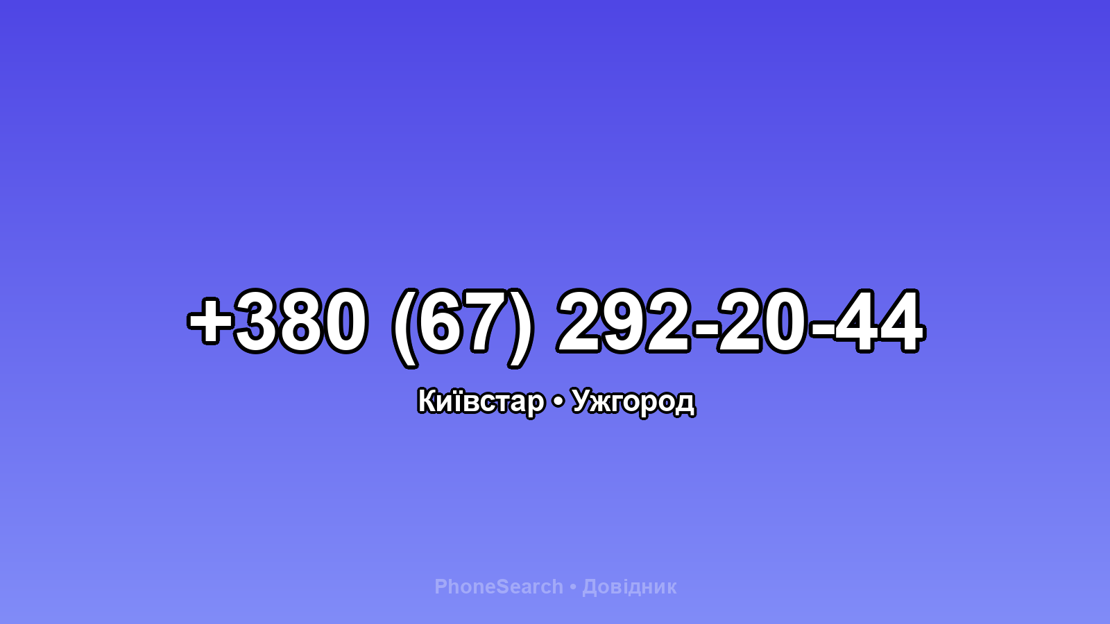 Номер +380 (67) 292-20-44 - вариант 1