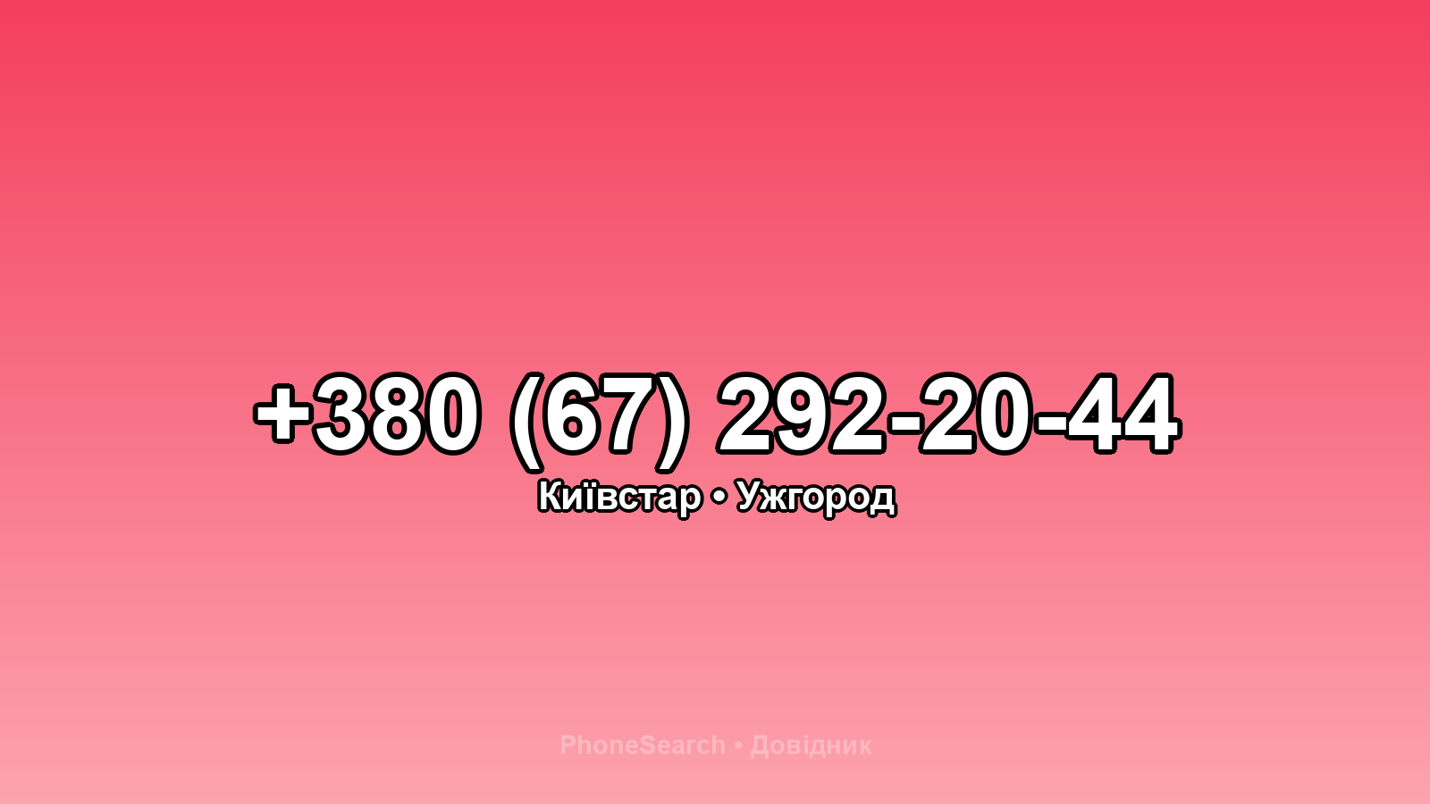 Номер +380 (67) 292-20-44 - вариант 2