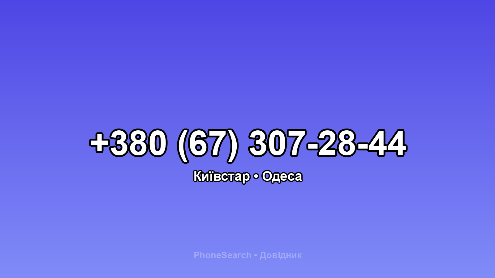 Номер +380 (67) 307-28-44 - вариант 1