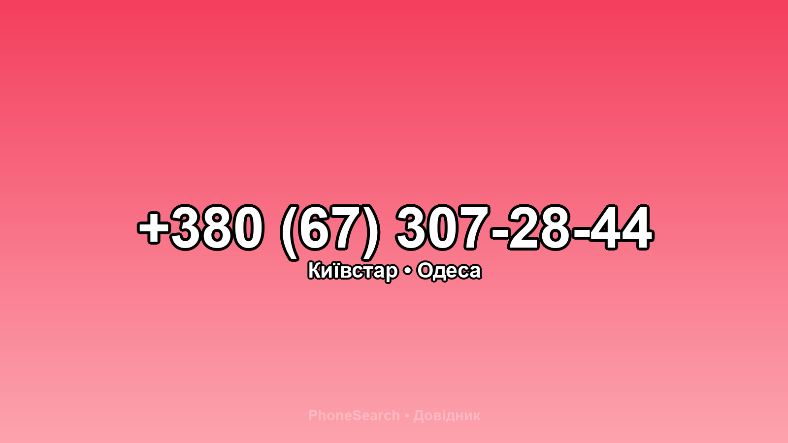 Номер +380 (67) 307-28-44 - вариант 2