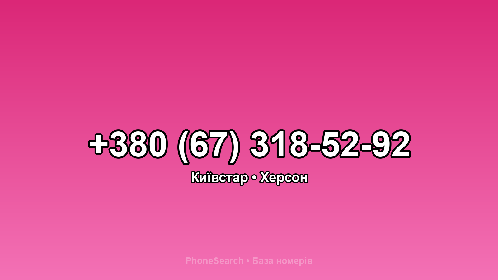 Номер +380 (67) 318-52-92 - вариант 1