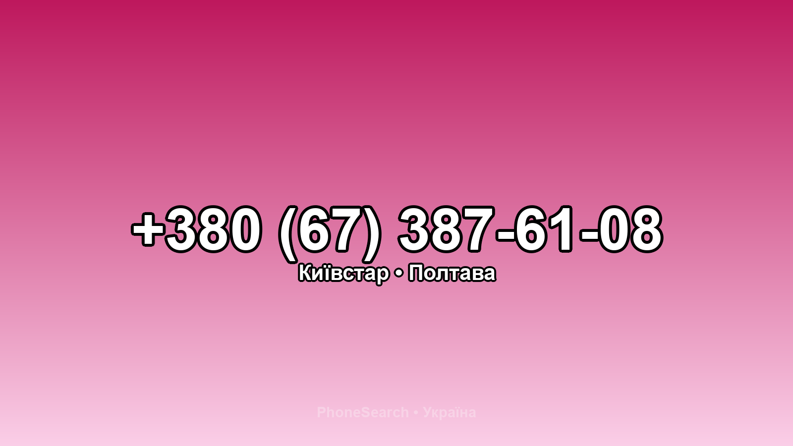 Номер +380 (67) 387-61-08 - вариант 1