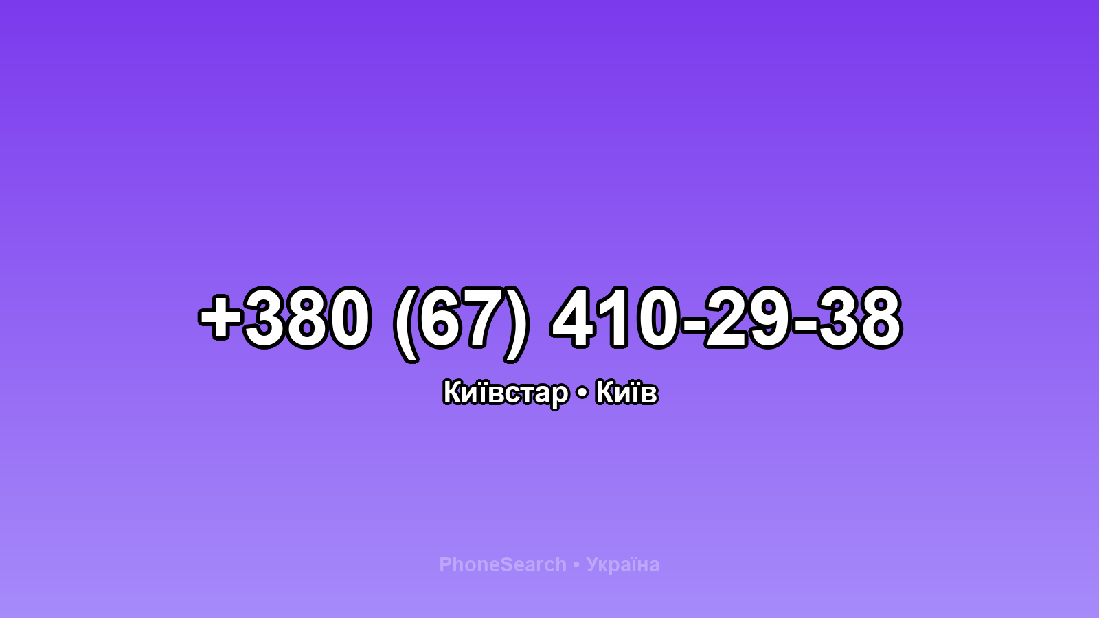 Номер +380 (67) 410-29-38 - вариант 1