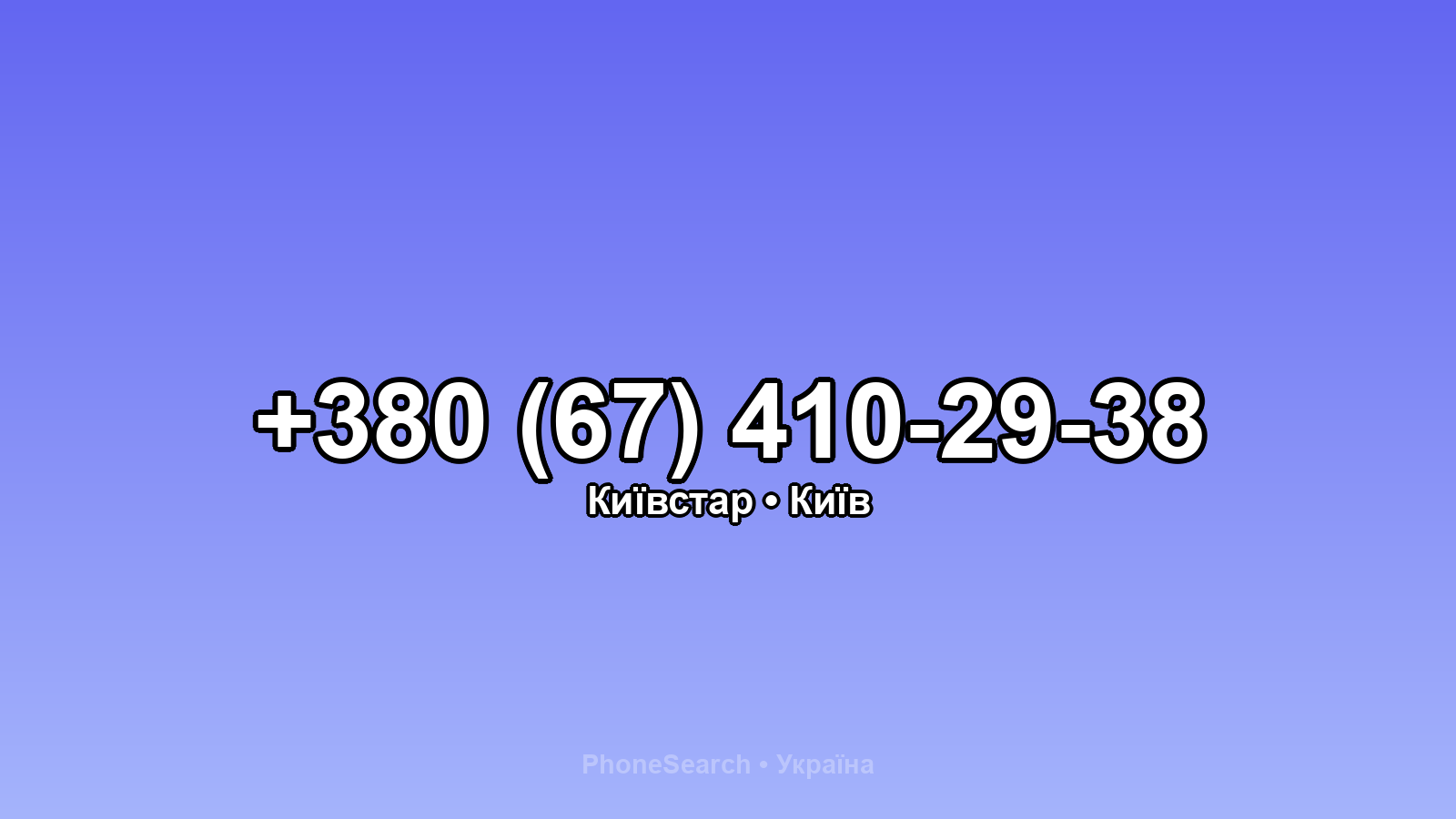Номер +380 (67) 410-29-38 - вариант 2