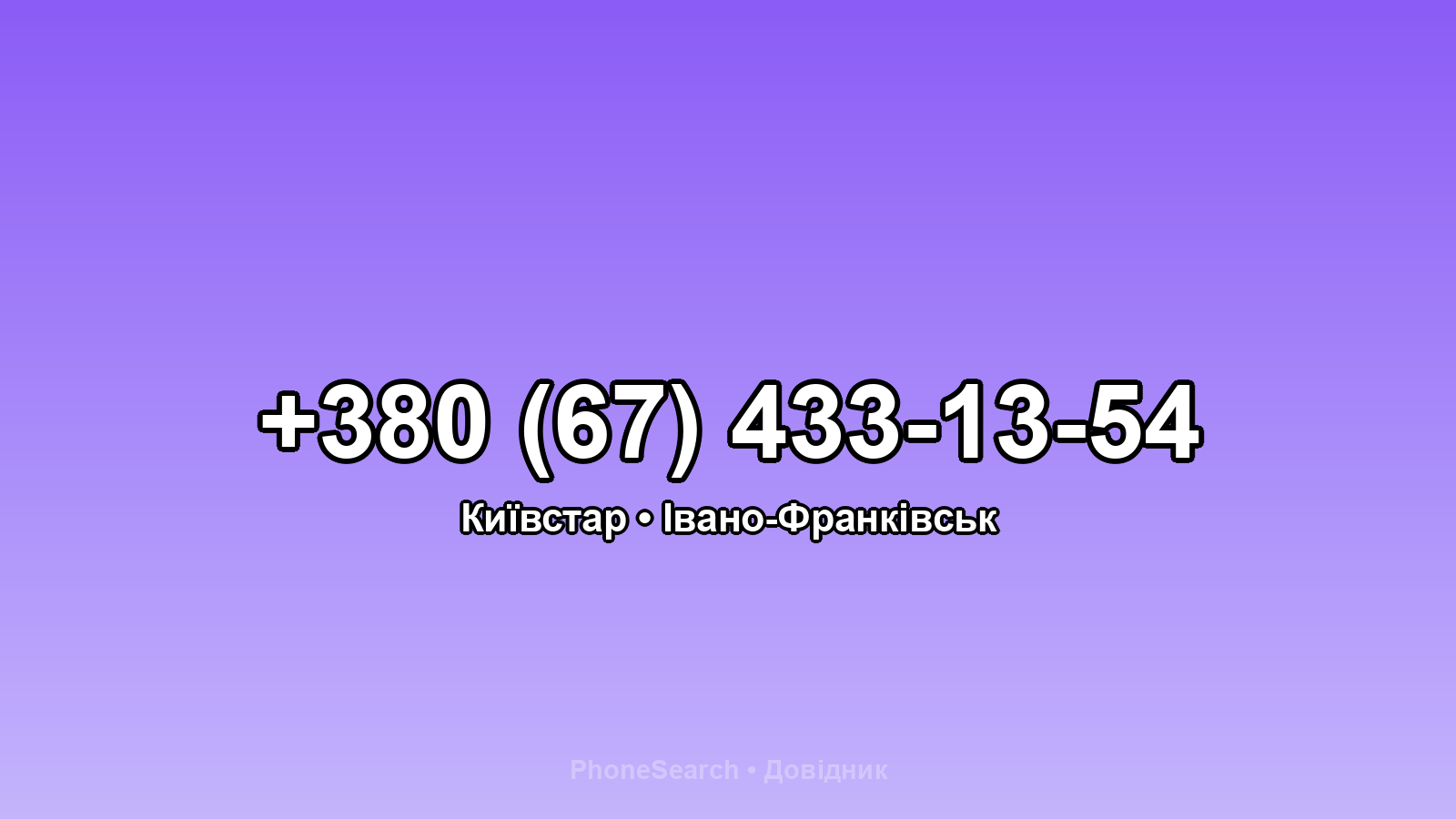 Номер +380 (67) 433-13-54 - вариант 1