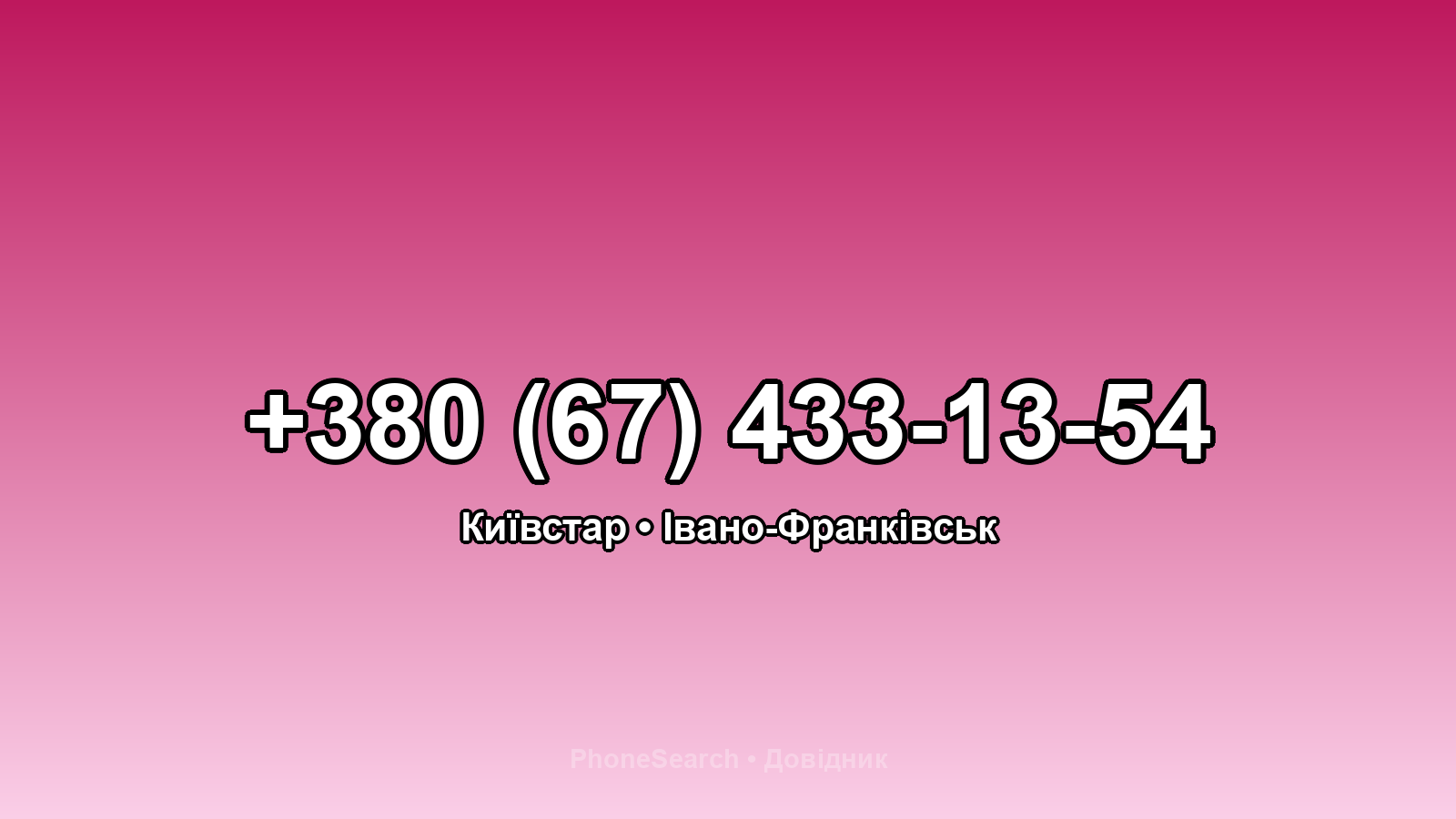 Номер +380 (67) 433-13-54 - вариант 2