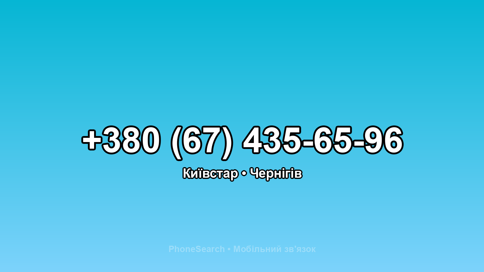 Номер +380 (67) 435-65-96 - вариант 1