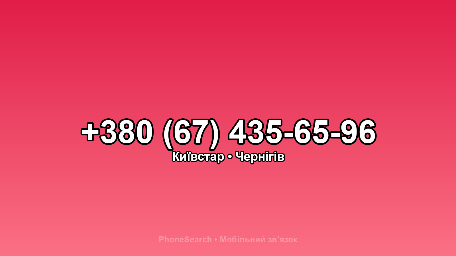 Номер +380 (67) 435-65-96 - вариант 2