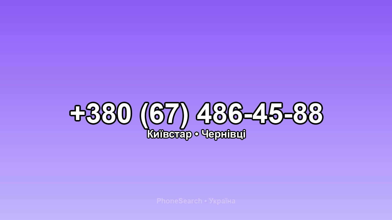 Номер +380 (67) 486-45-88 - вариант 1
