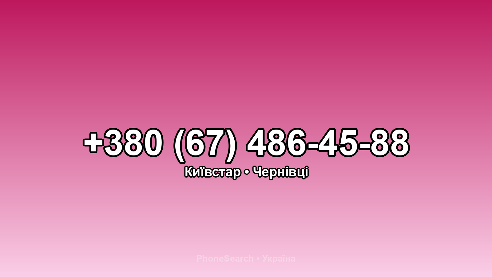 Номер +380 (67) 486-45-88 - вариант 2
