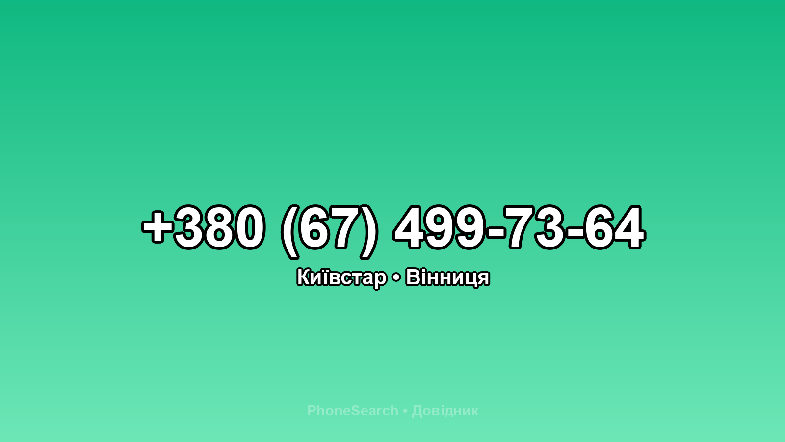 Номер +380 (67) 499-73-64 - вариант 1