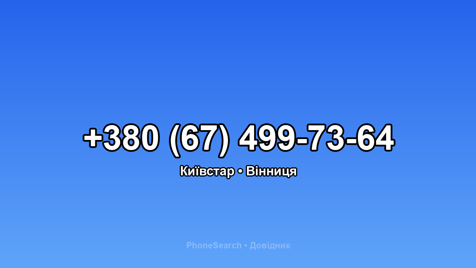 Номер +380 (67) 499-73-64 - вариант 2