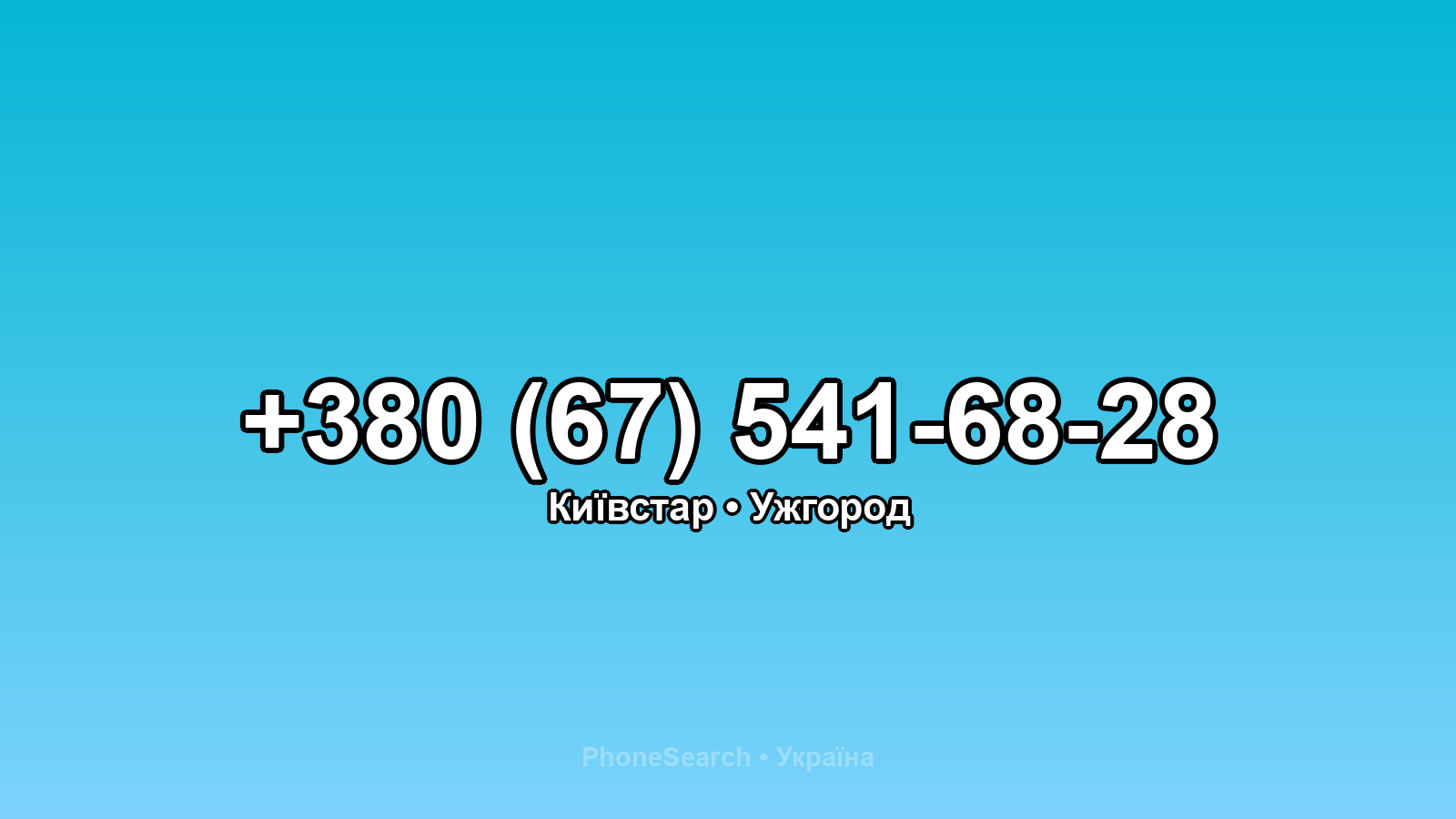 Номер +380 (67) 541-68-28 - вариант 1