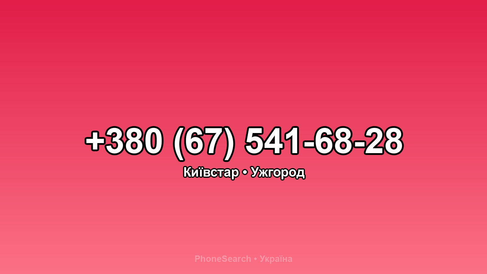 Номер +380 (67) 541-68-28 - вариант 2