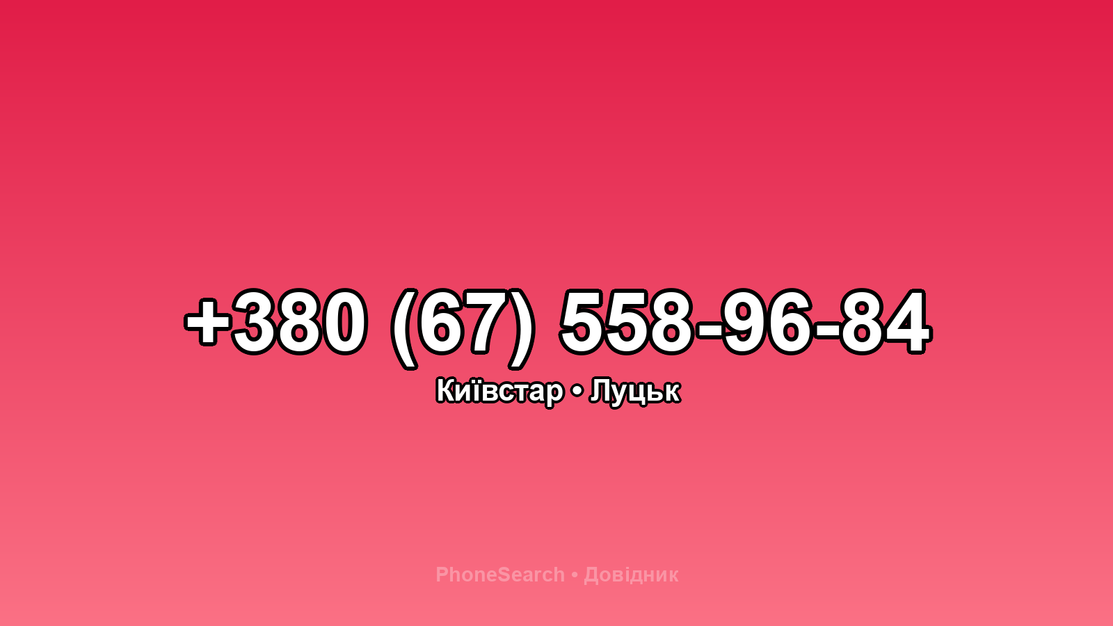 Номер +380 (67) 558-96-84 - вариант 1