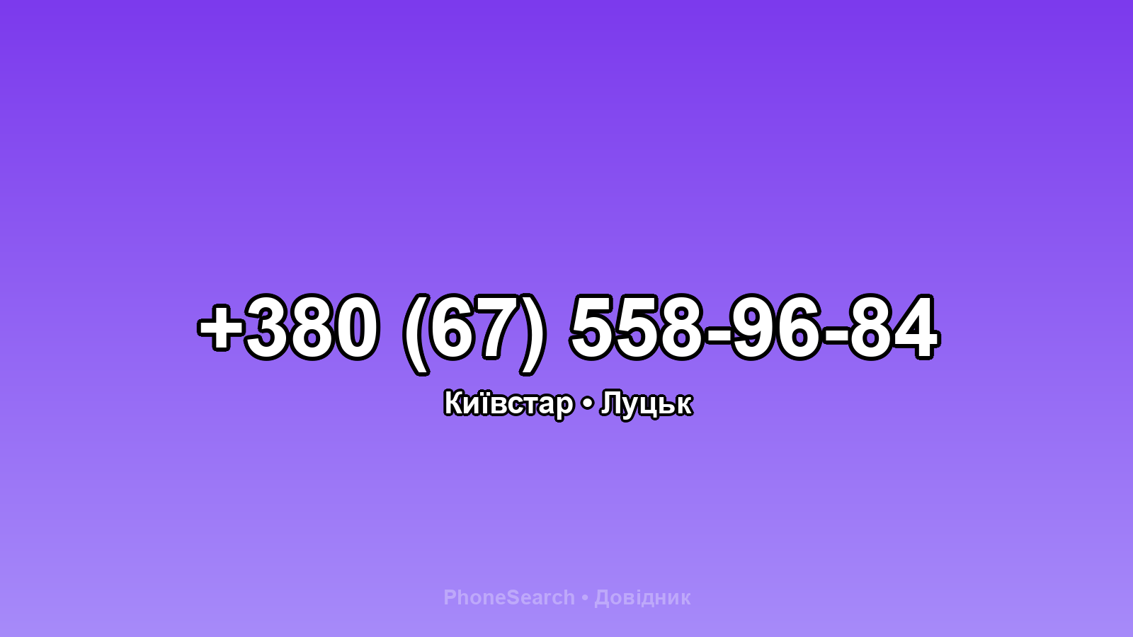 Номер +380 (67) 558-96-84 - вариант 2