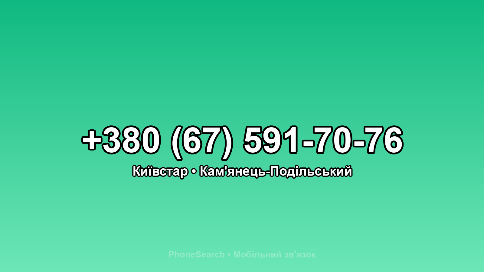 Номер +380 (67) 591-70-76 - вариант 2