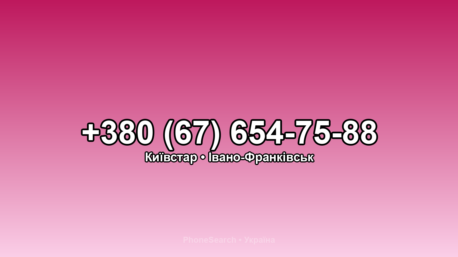 Номер +380 (67) 654-75-88 - вариант 2
