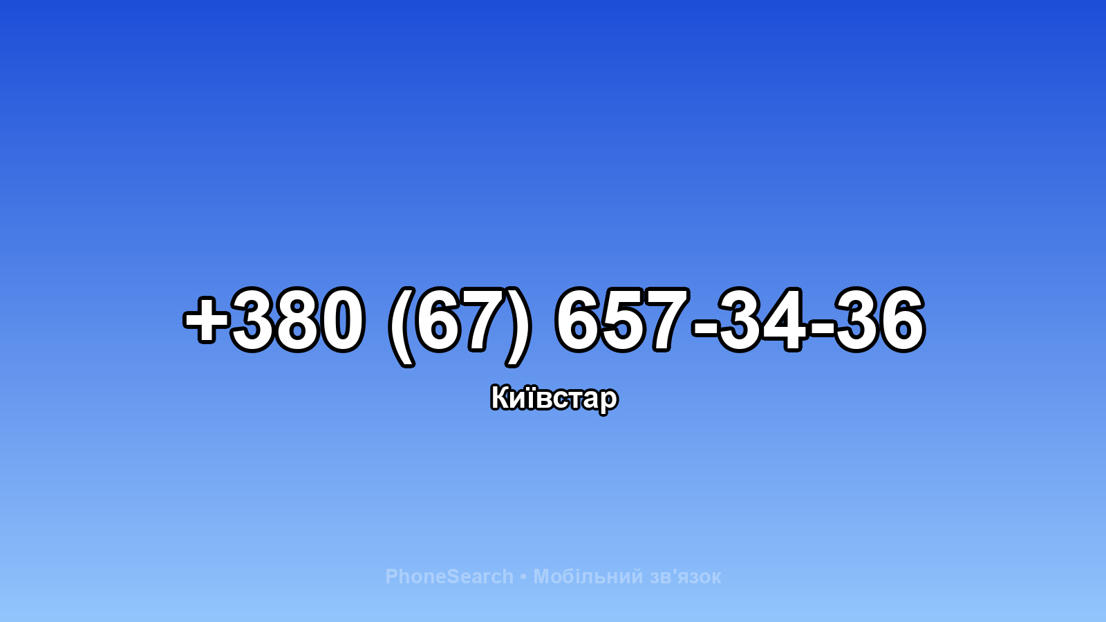 Номер +380 (67) 657-34-36 - вариант 1