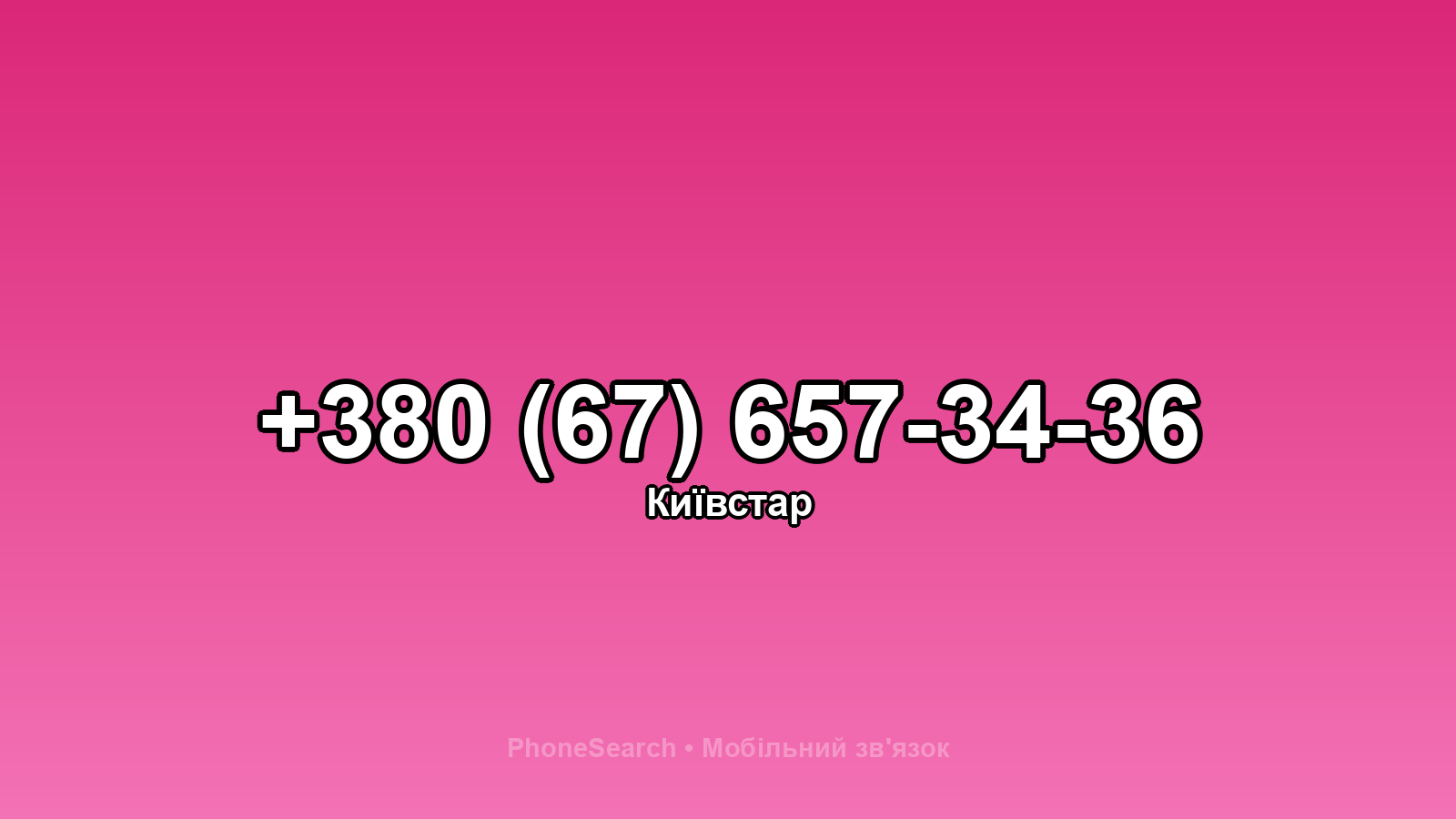 Номер +380 (67) 657-34-36 - вариант 2
