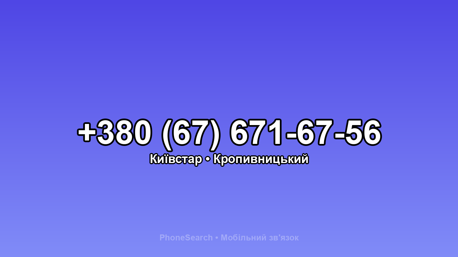 Номер +380 (67) 671-67-56 - вариант 2