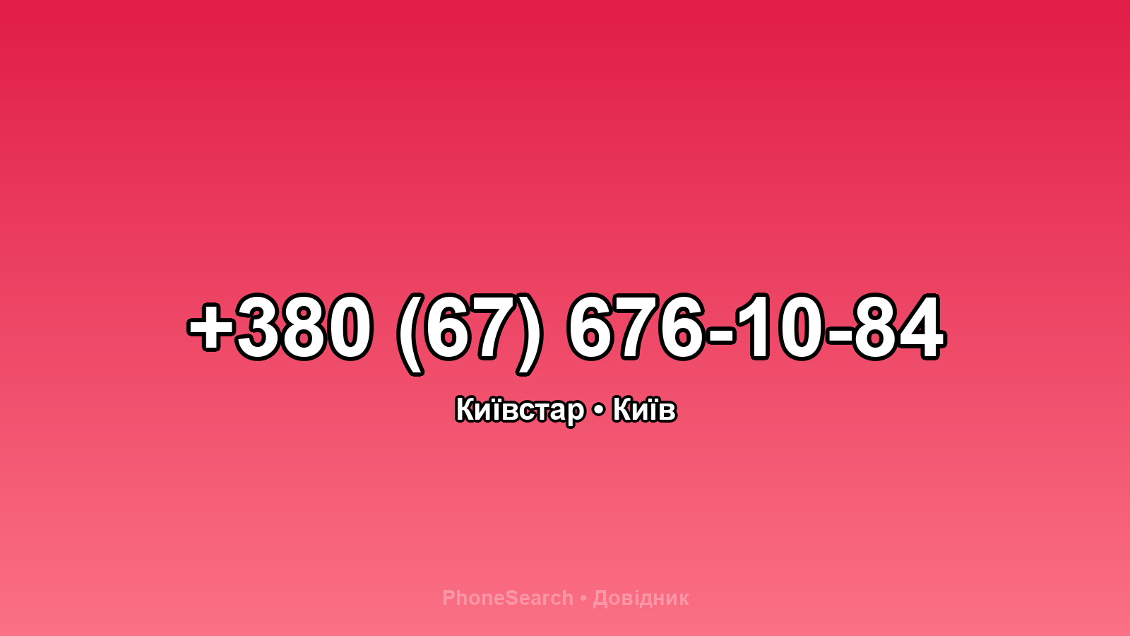 Номер +380 (67) 676-10-84 - вариант 1
