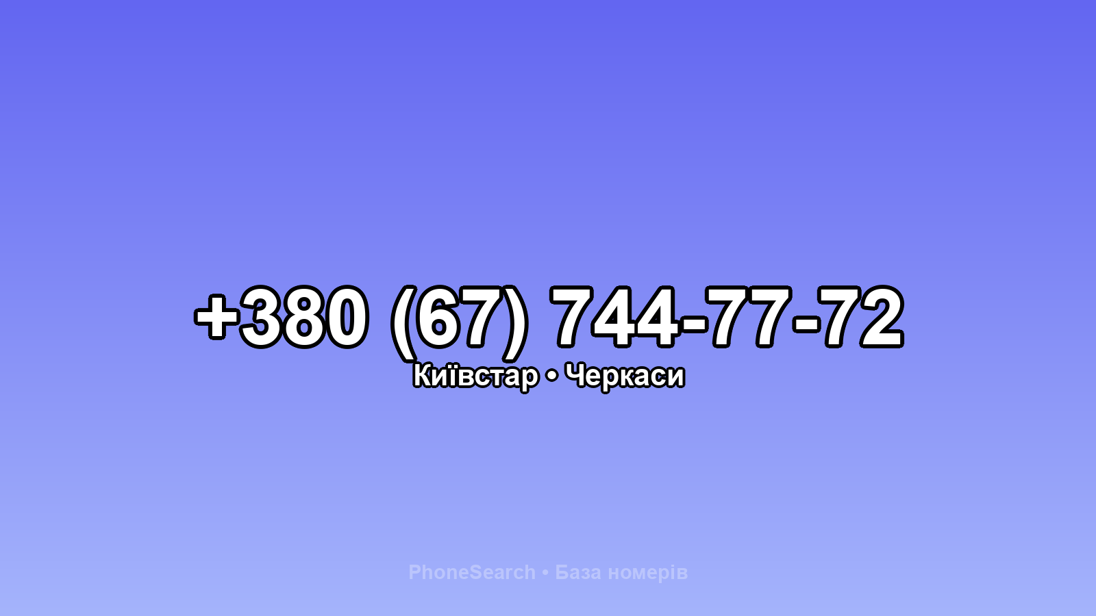 Номер +380 (67) 744-77-72 - вариант 2