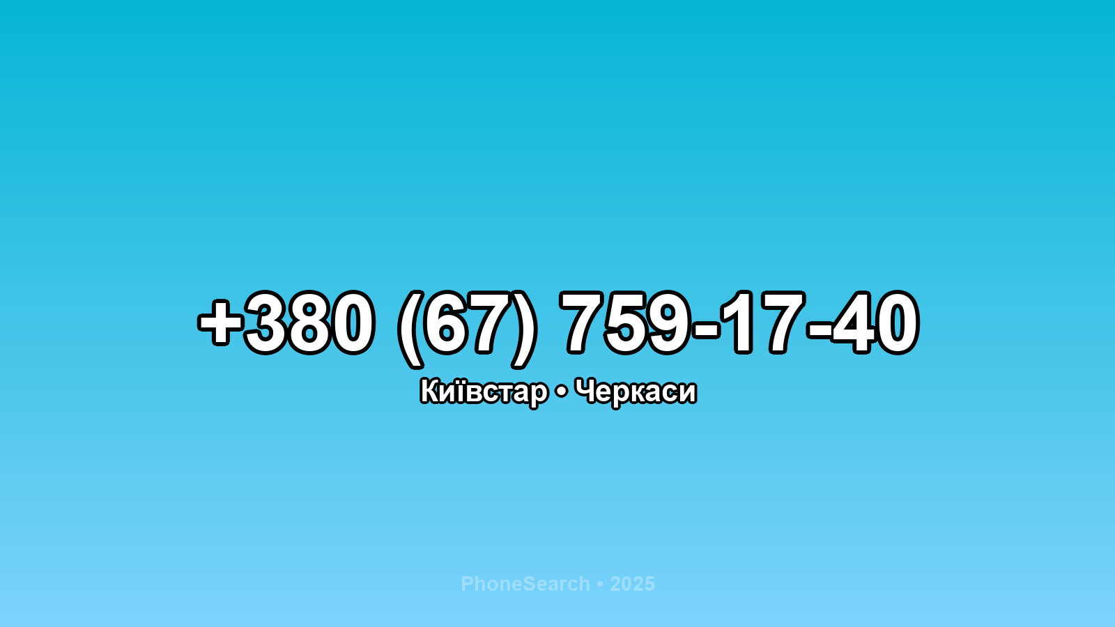 Номер +380 (67) 759-17-40 - вариант 2