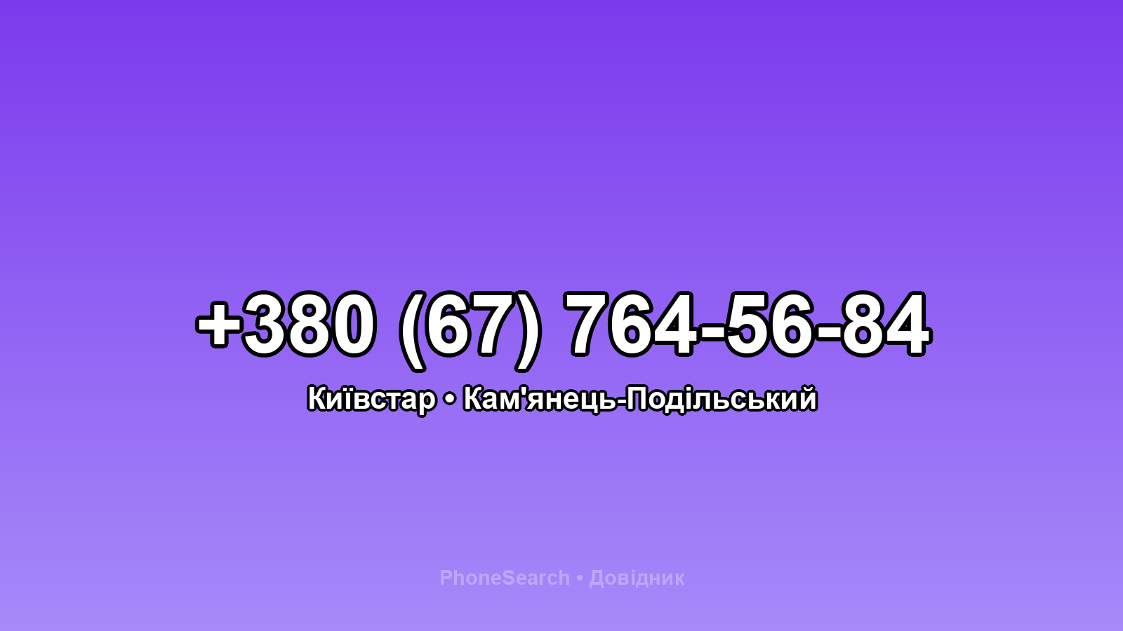 Номер +380 (67) 764-56-84 - вариант 2