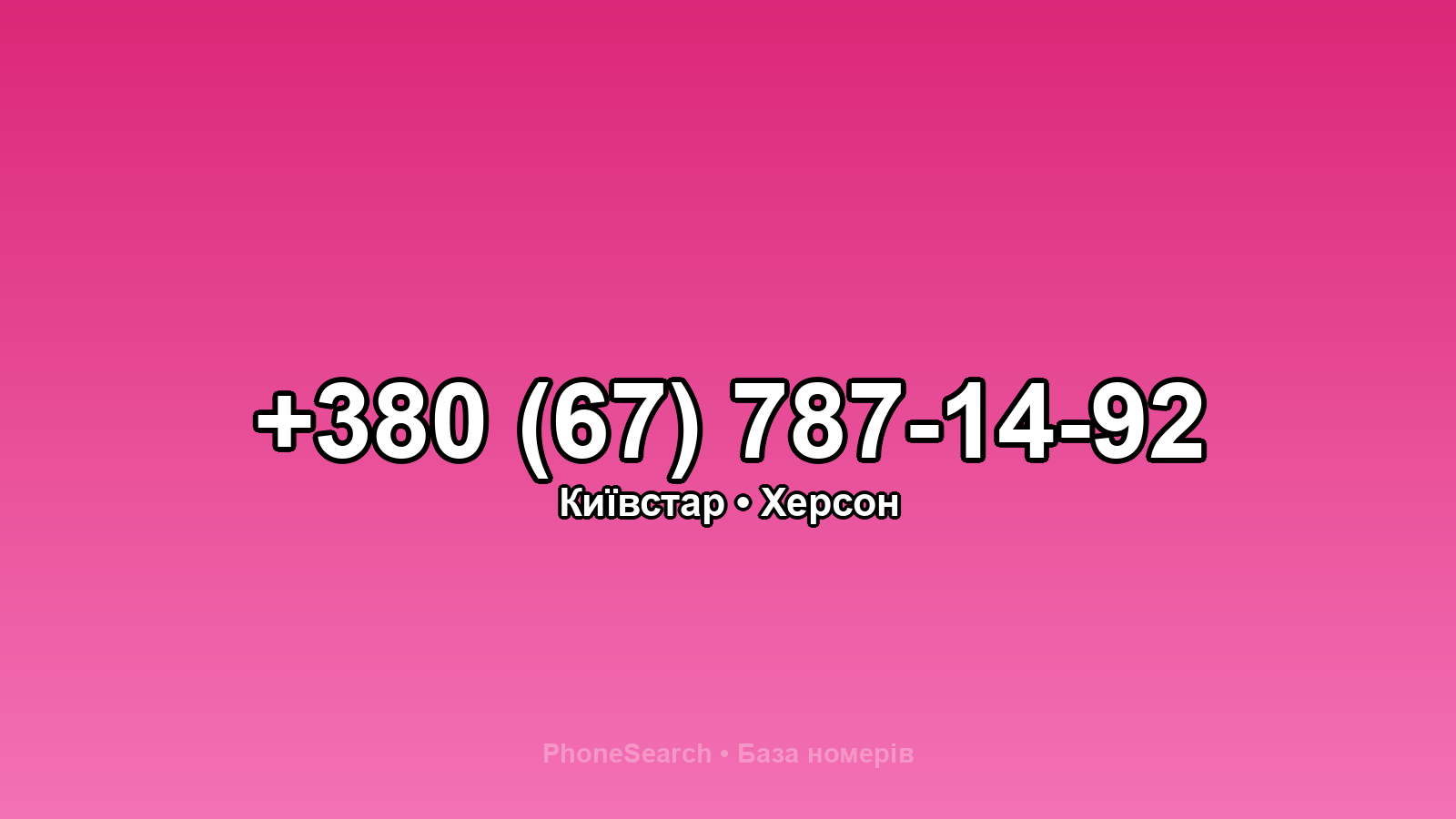 Номер +380 (67) 787-14-92 - вариант 1