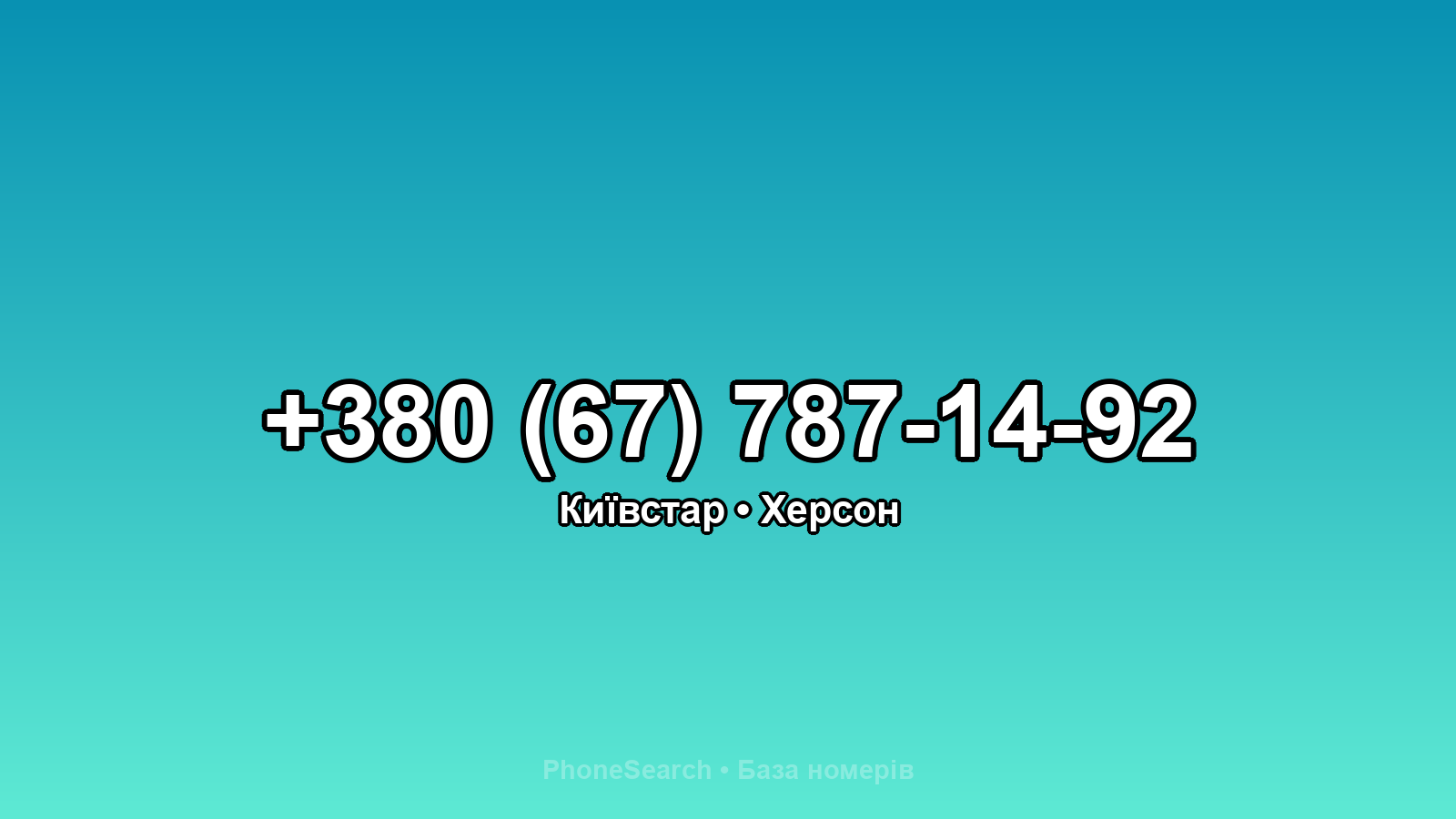 Номер +380 (67) 787-14-92 - вариант 2