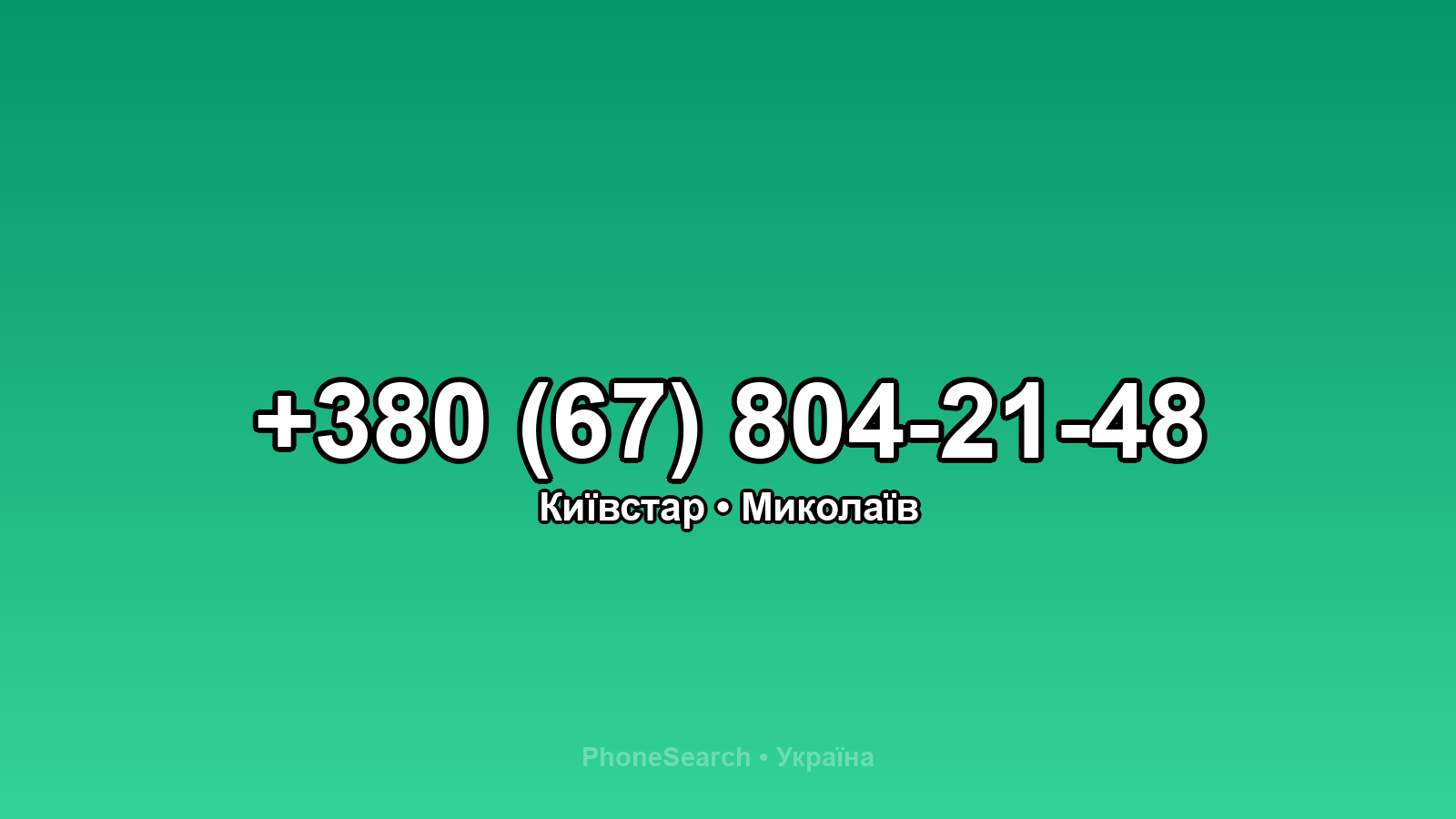 Номер +380 (67) 804-21-48 - вариант 1