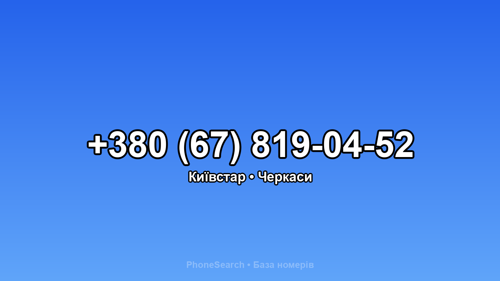 Номер +380 (67) 819-04-52 - вариант 1