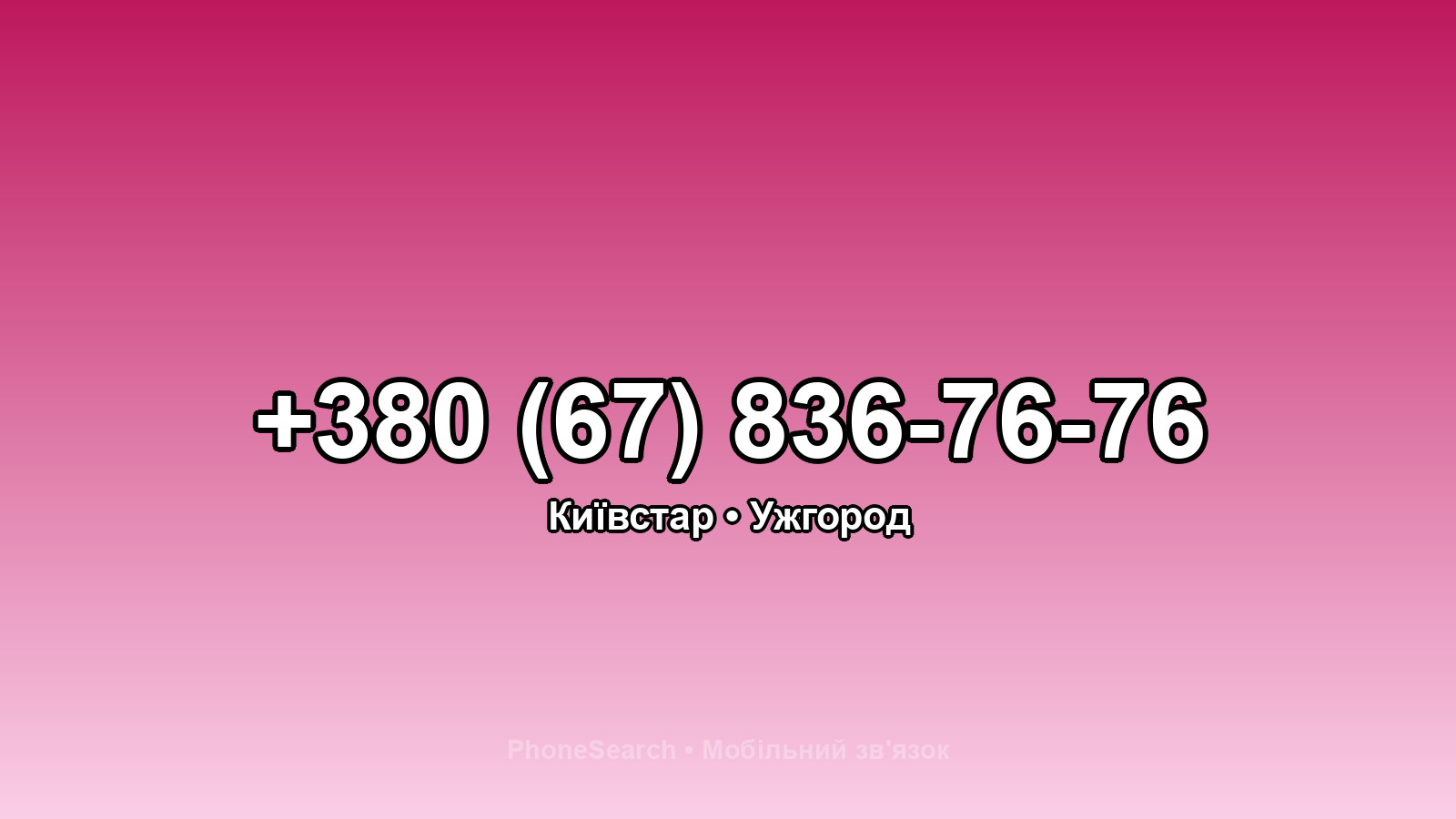 Номер +380 (67) 836-76-76 - вариант 1