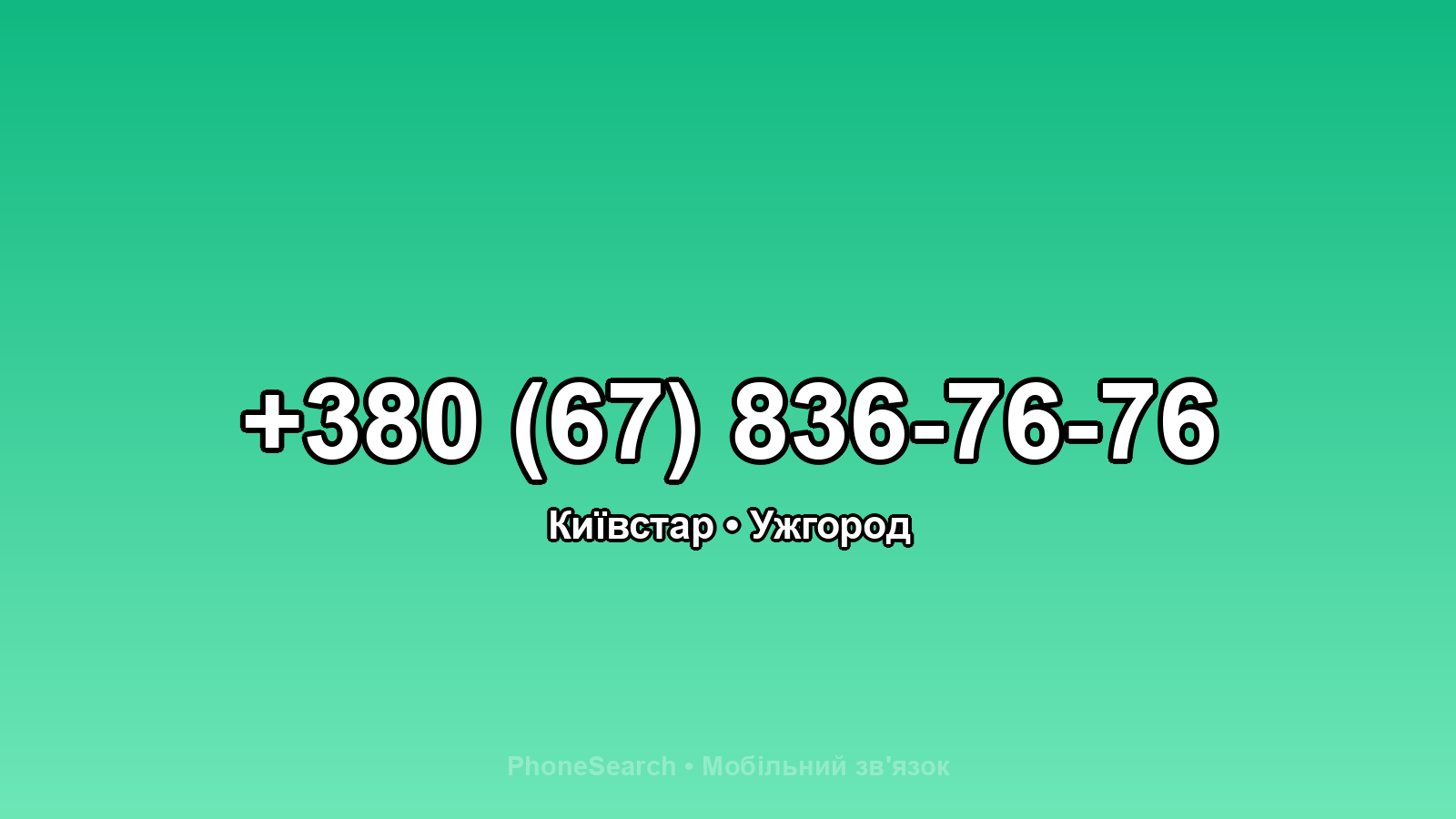 Номер +380 (67) 836-76-76 - вариант 2