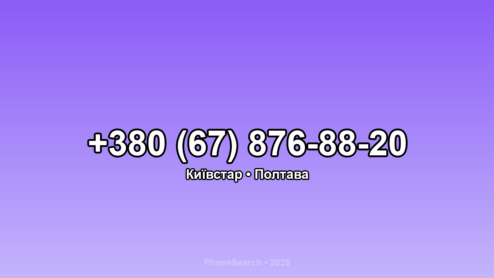 Номер +380 (67) 876-88-20 - вариант 1