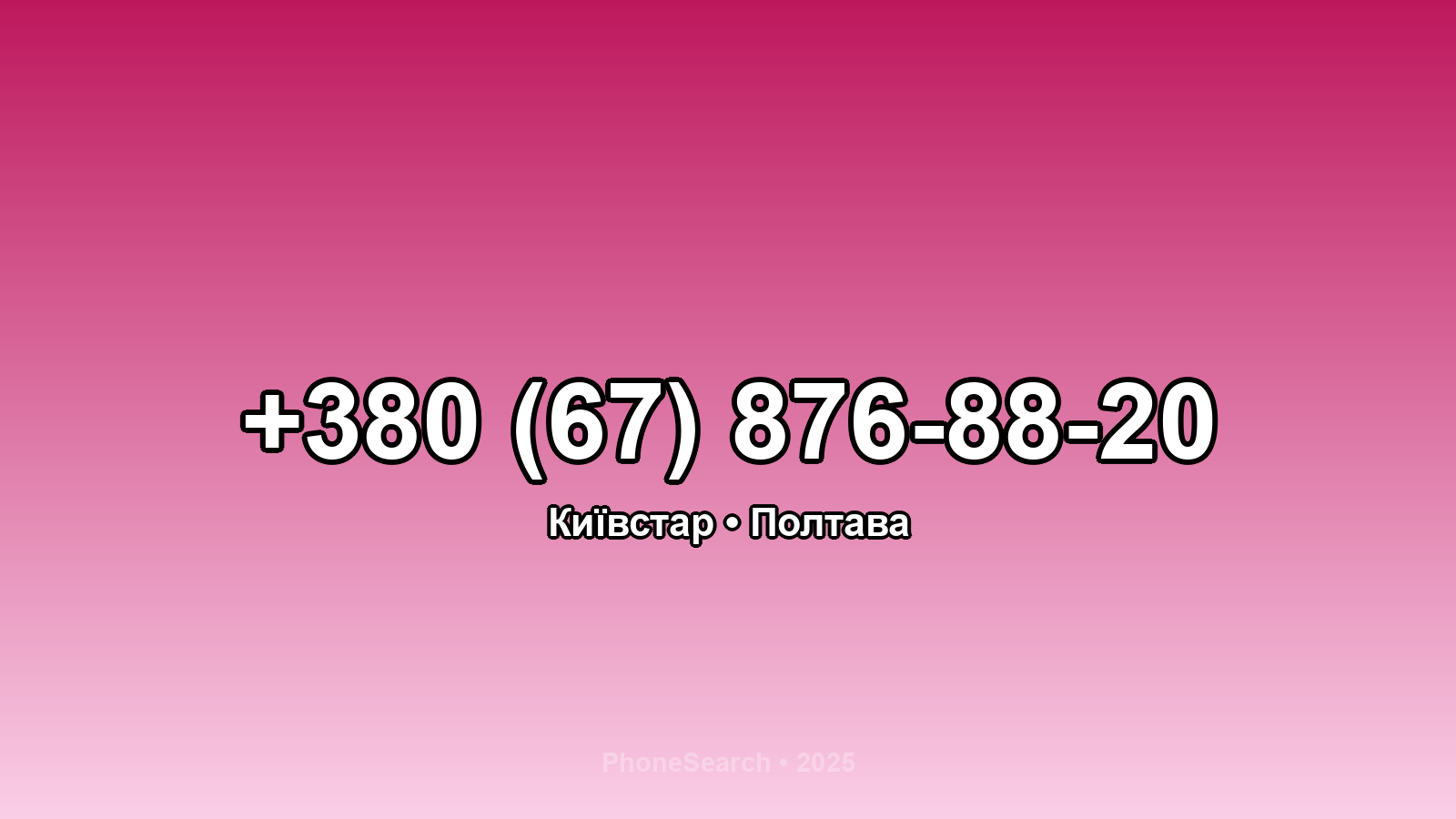 Номер +380 (67) 876-88-20 - вариант 2