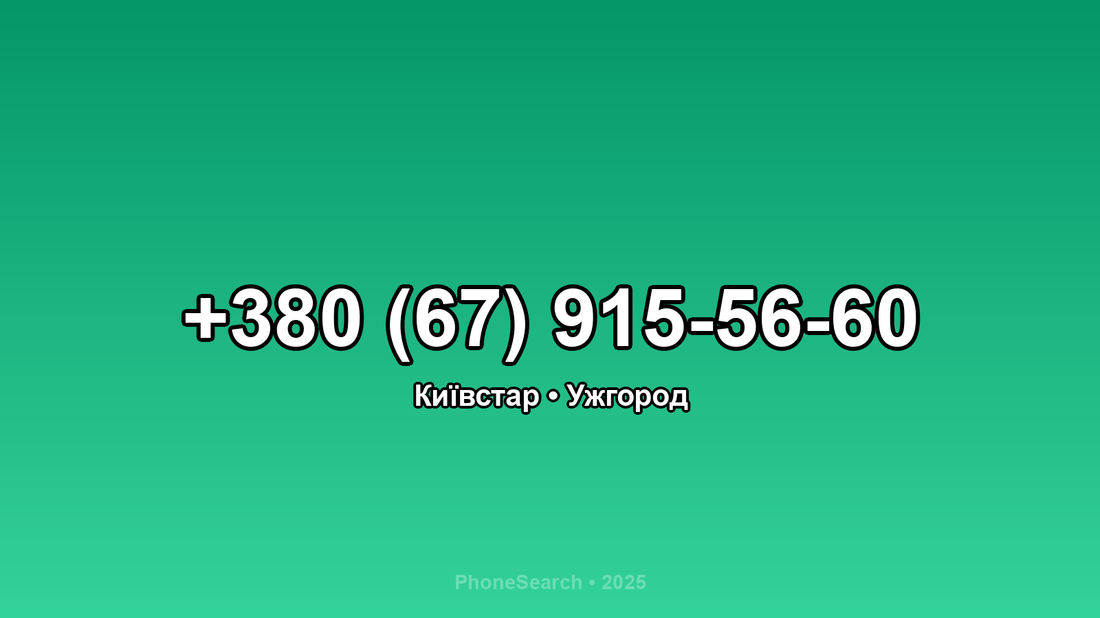 Номер +380 (67) 915-56-60 - вариант 2