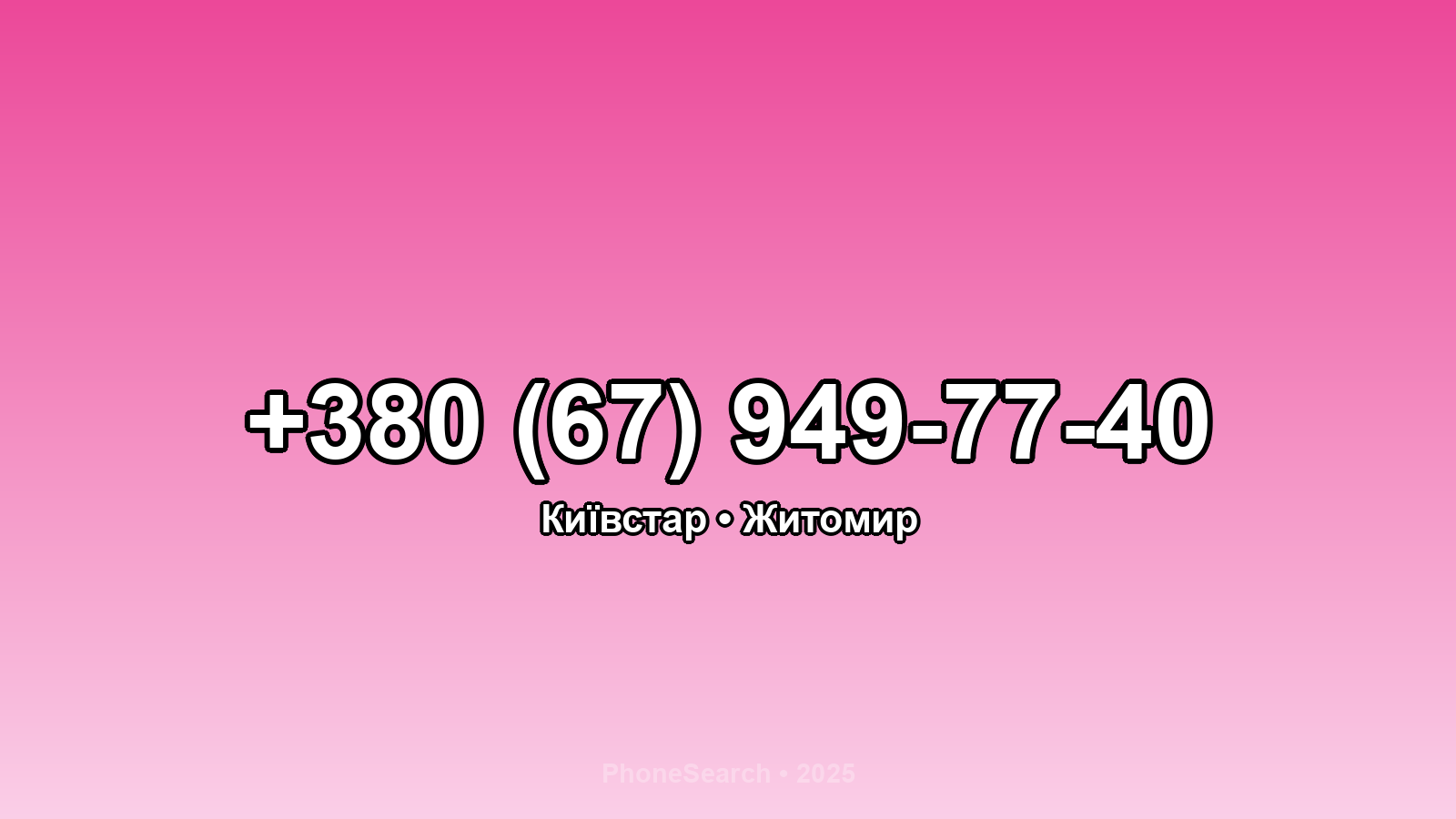 Номер +380 (67) 949-77-40 - вариант 1