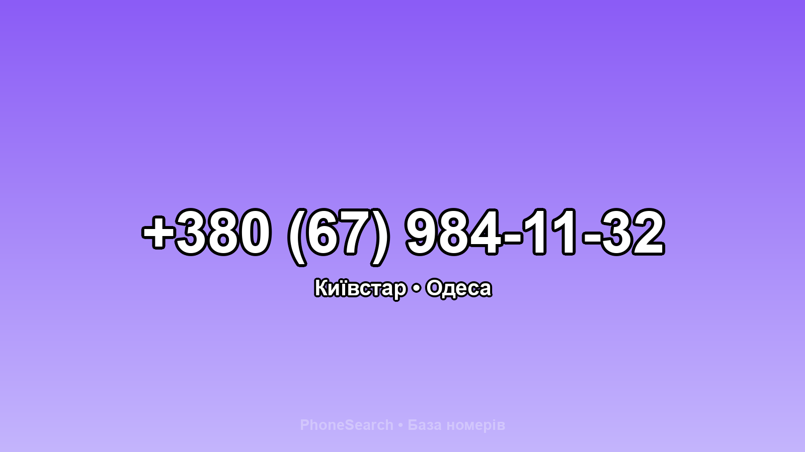 Номер +380 (67) 984-11-32 - вариант 2