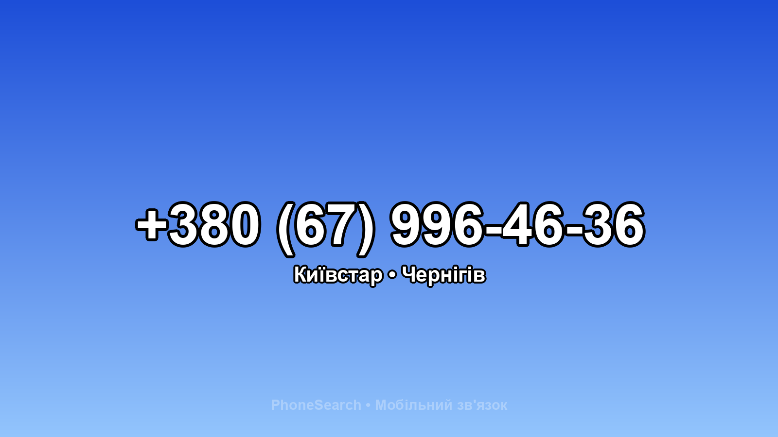 Номер +380 (67) 996-46-36 - вариант 1