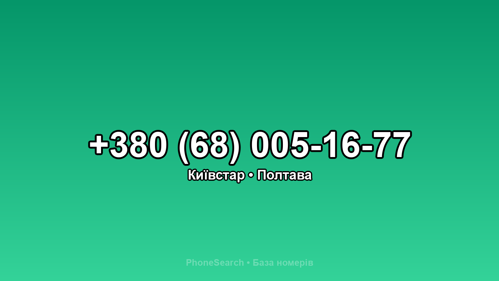 Номер +380 (68) 005-16-77 - вариант 2