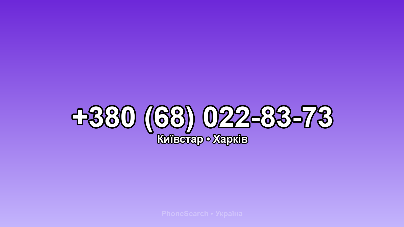 Номер +380 (68) 022-83-73 - вариант 1