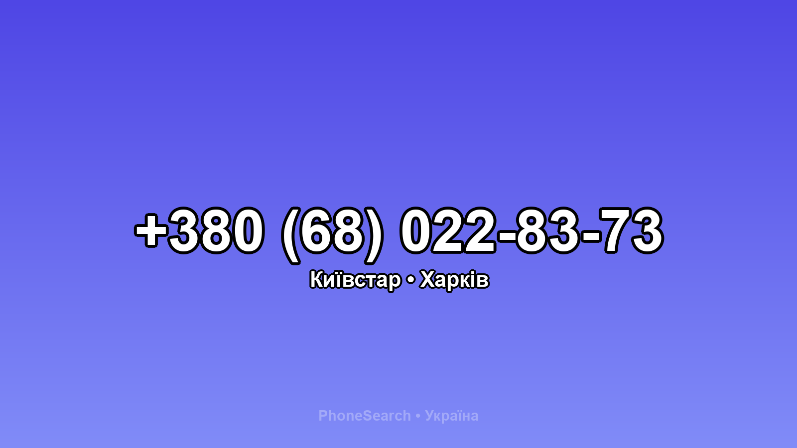 Номер +380 (68) 022-83-73 - вариант 2