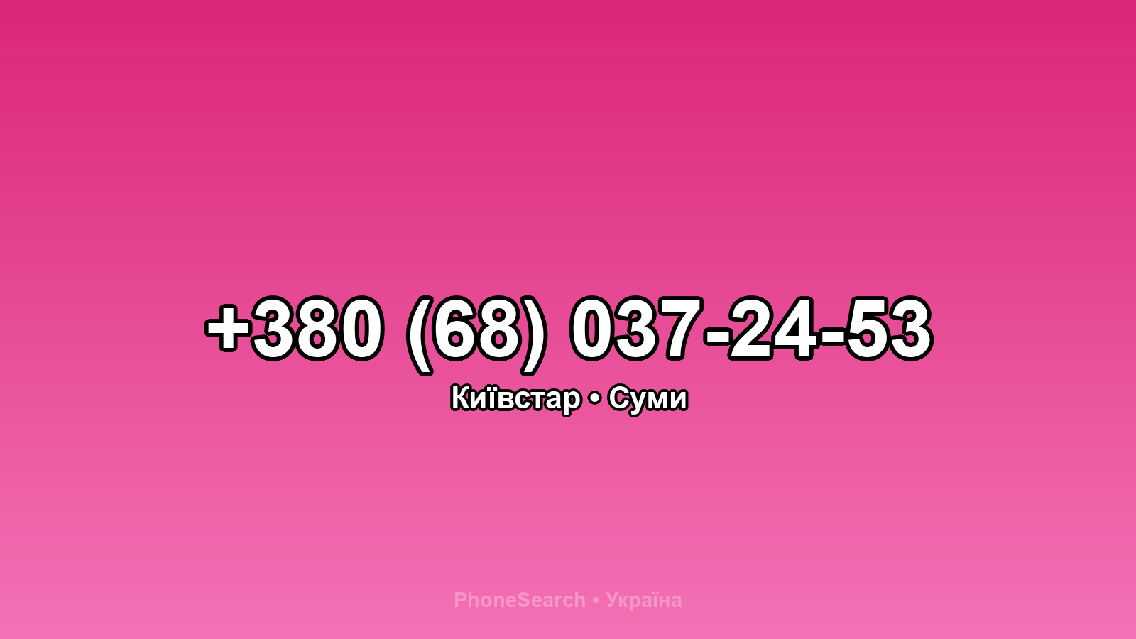 Номер +380 (68) 037-24-53 - вариант 2