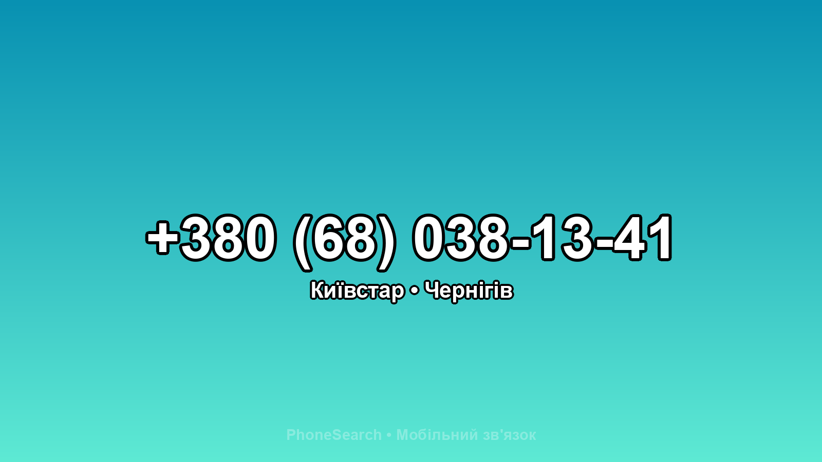 Номер +380 (68) 038-13-41 - вариант 2