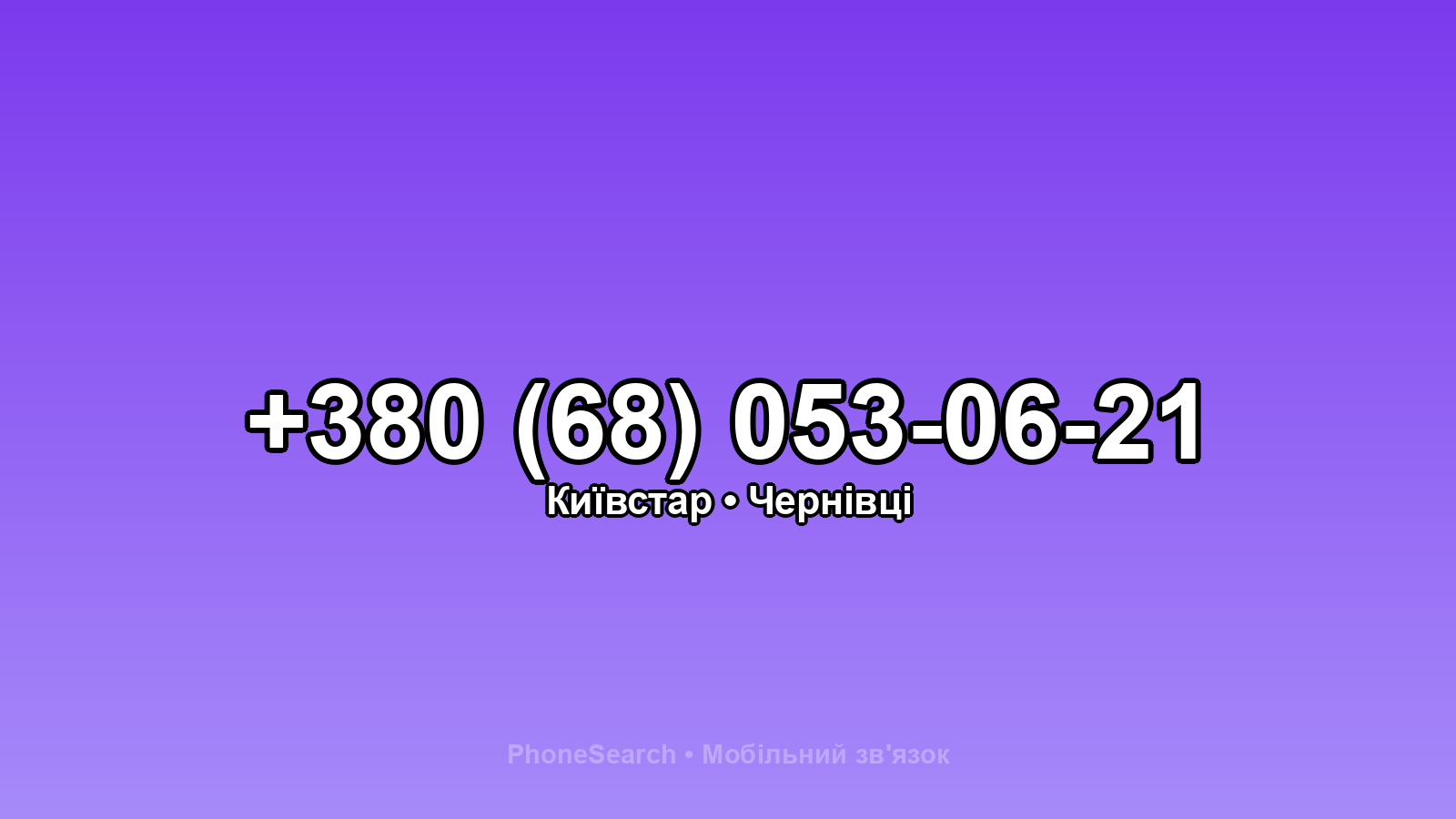 Номер +380 (68) 053-06-21 - вариант 1