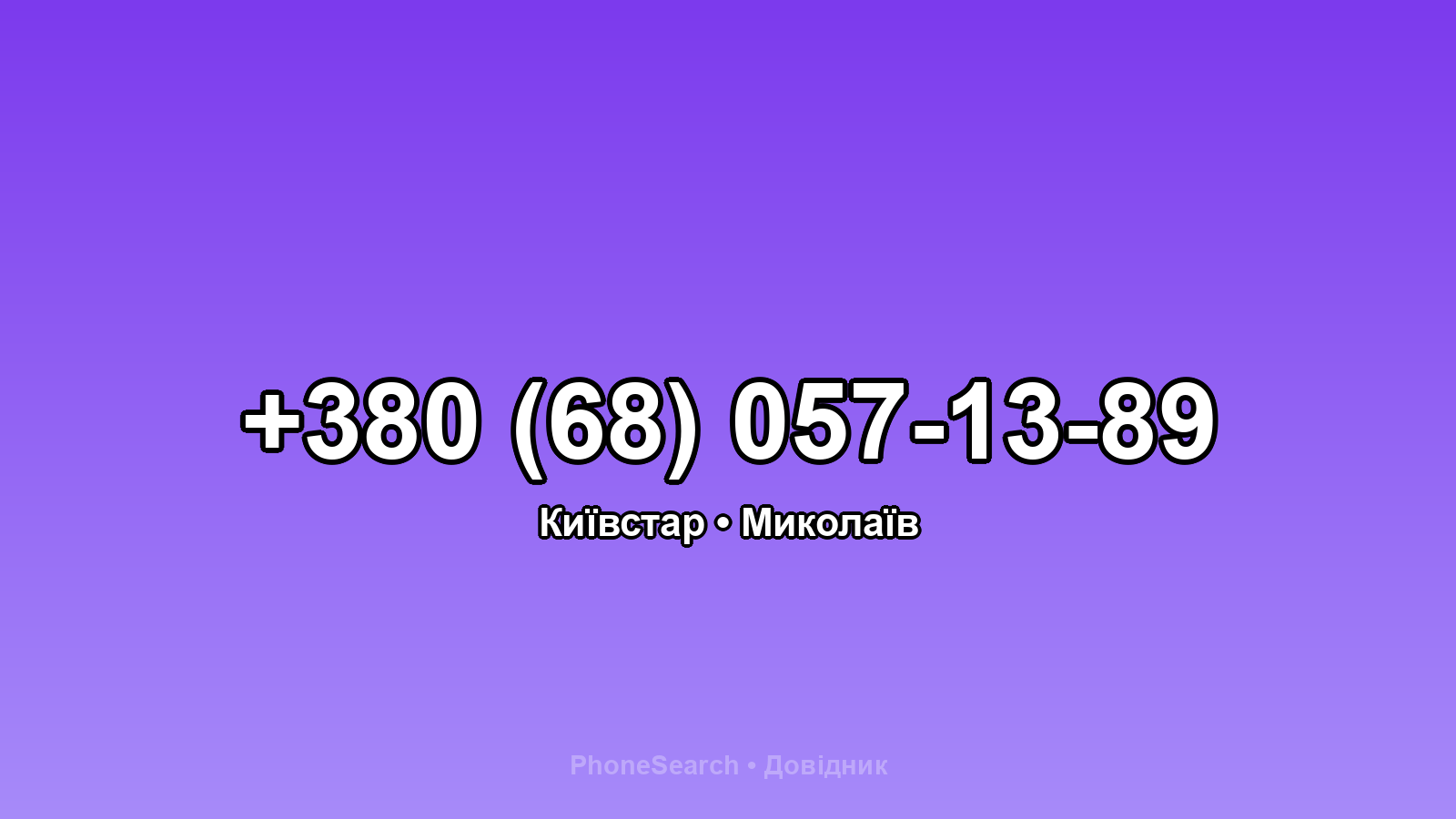 Номер +380 (68) 057-13-89 - вариант 1