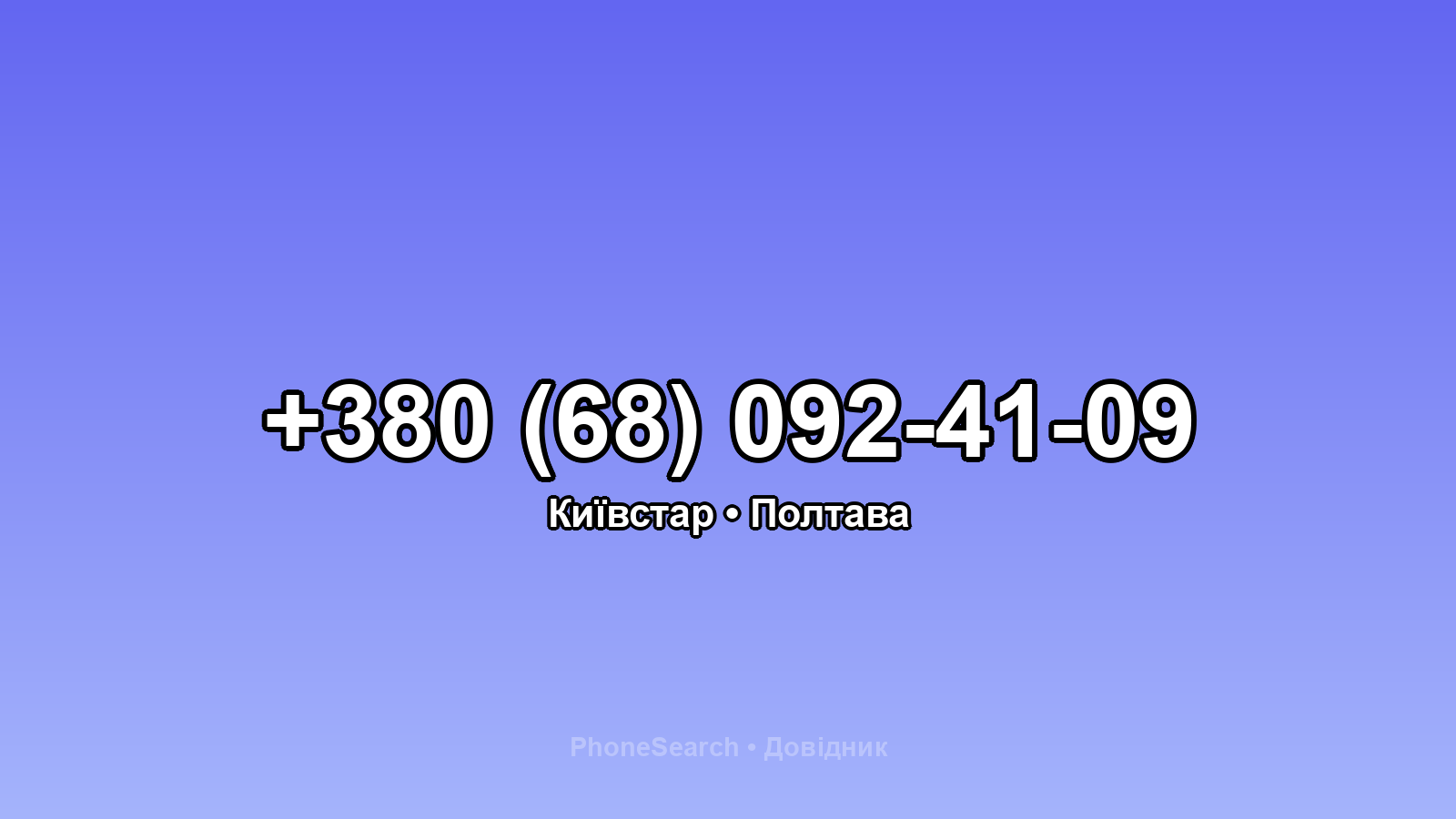 Номер +380 (68) 092-41-09 - вариант 1