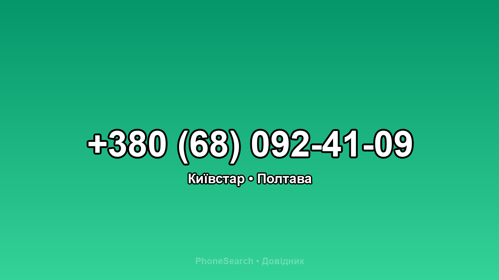 Номер +380 (68) 092-41-09 - вариант 2